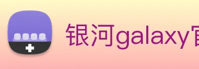 银河galaxy官网登录 logo
